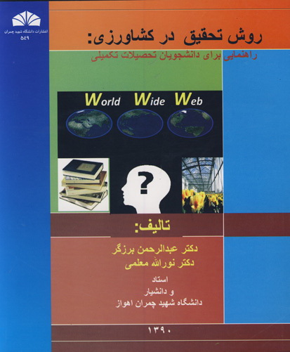 روش تحقیق در کشاورزی : راهنمایی برای دانشجویان تحصیلات تکمیلی